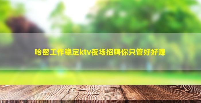 滁州夜场招聘