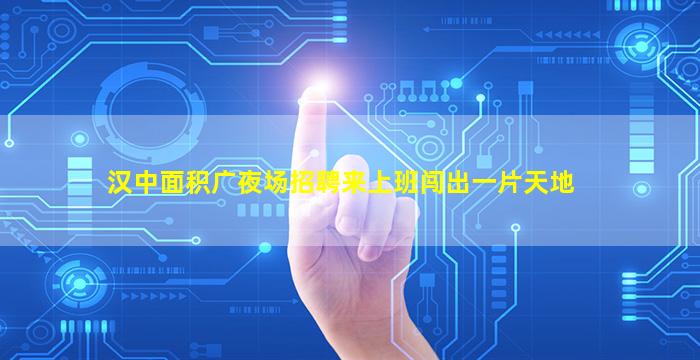 荆门夜场招聘